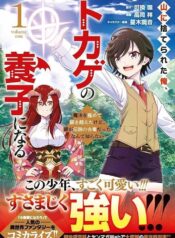 山に捨てられた俺、トカゲの養子になる　魔法を極めて親を超えたけど、親が伝説の古竜だったなんて知らない  (Raw – Free)